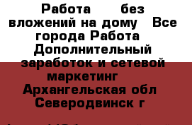 Работа avon без вложений на дому - Все города Работа » Дополнительный заработок и сетевой маркетинг   . Архангельская обл.,Северодвинск г.